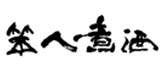 笨人煮酒