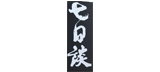 七日谈