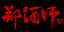 郑酒师