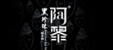 阿黎