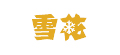 雪花