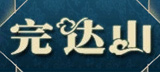 完达山